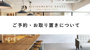 ご予約・お取り置きについて