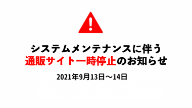【重要】9月13日(月)〜14日(火)システムメンテナンスのため通販サイトをご利用いただけません。